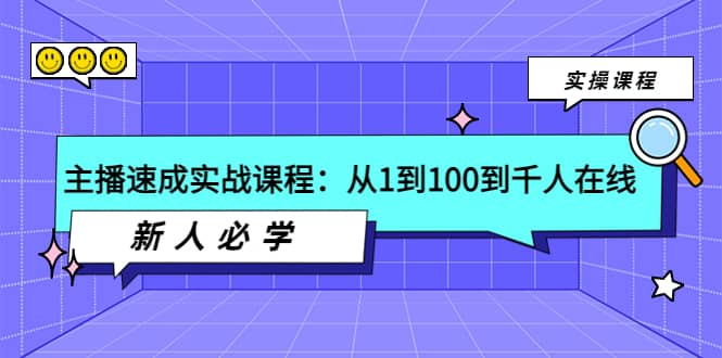 主播速成实战课程：从1到100到千人在线，新人必学-斗金学社