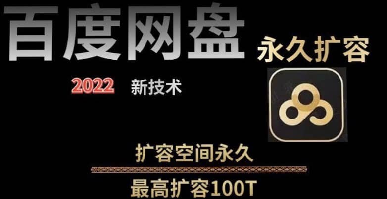 百度网盘无限扩容技术，外面卖399的，自用或出售都可以-斗金学社