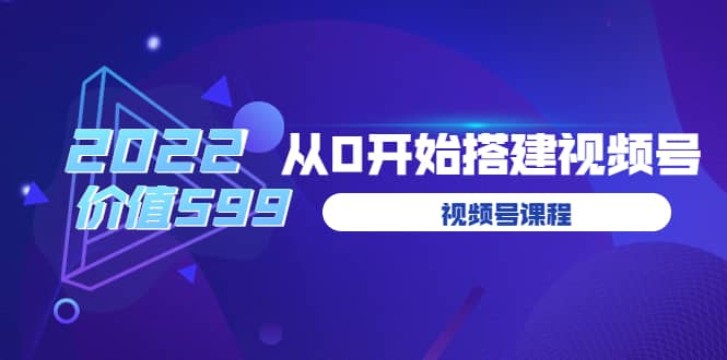 遇见喻导：九亩地视频号课程：2022从0开始搭建视频号（价值599元）-斗金学社