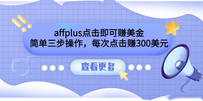affplus点击即可赚美金，简单三步操作，每次点击赚300美元【视频教程】-斗金学社