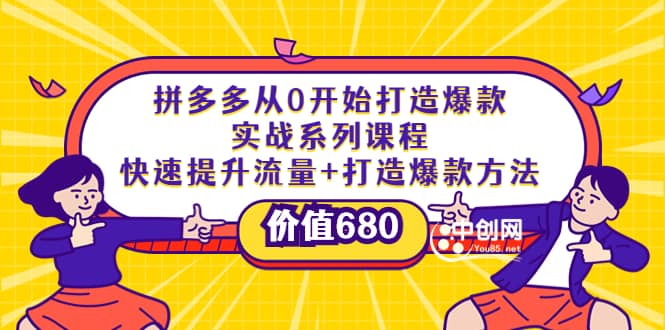 拼多多从0开始打造爆款实战系列课程：快速提升流量 打造爆款方法-斗金学社