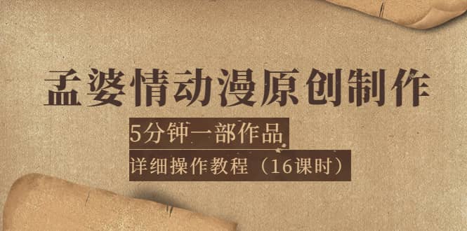 孟婆情动漫原创制作：5分钟一部成品，详细操作教程（16课时）-斗金学社