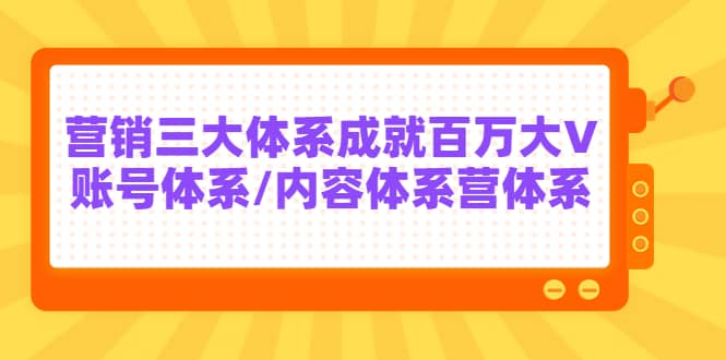 7天线上营销系统课第二十期，营销三大体系成就百万大V-斗金学社