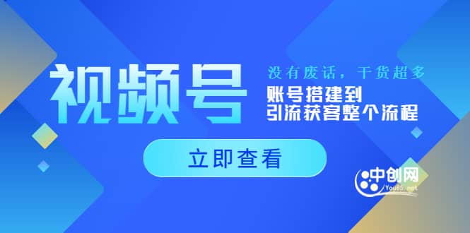 视频号新手必学课：账号搭建到引流获客整个流程，没有废话，干货超多-斗金学社
