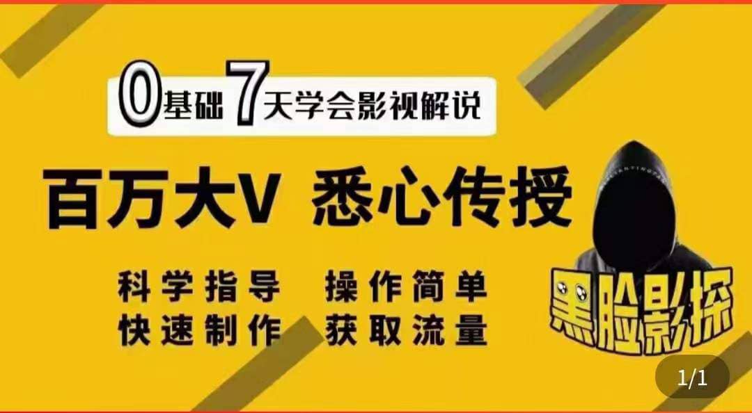 影视解说7天速成法：百万大V 悉心传授，快速制做 获取流量-斗金学社