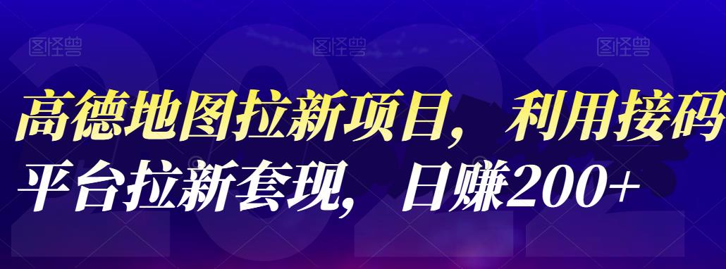 高德地图拉新项目，利用接码平台拉新套现，日赚200-斗金学社