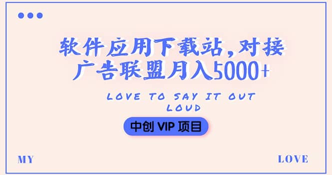 搭建一个软件应用下载站赚钱，对接广告联盟月入5000 （搭建教程 源码）-斗金学社