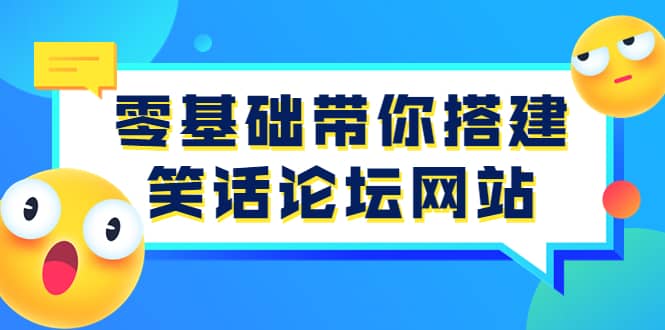 零基础带你搭建笑话论坛网站：全程实操教学（源码 教学）-斗金学社