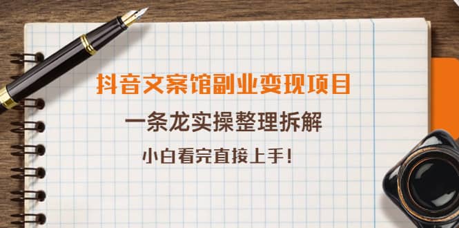 抖音文案馆副业变现项目，一条龙实操整理拆解，小白看完直接上手-斗金学社