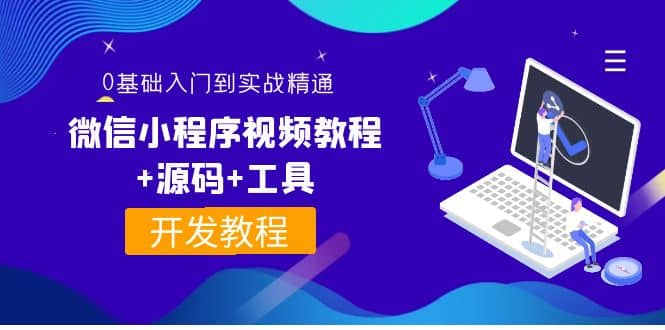 外面收费1688的微信小程序视频教程 源码 工具：0基础入门到实战精通！-斗金学社