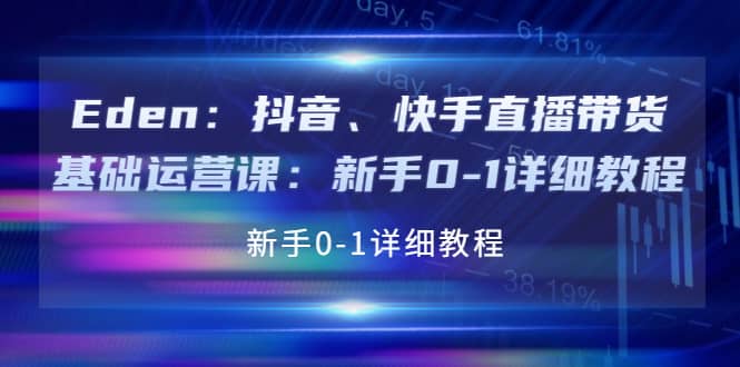 抖音、快手直播带货基础运营课：新手0-1详细教程-斗金学社