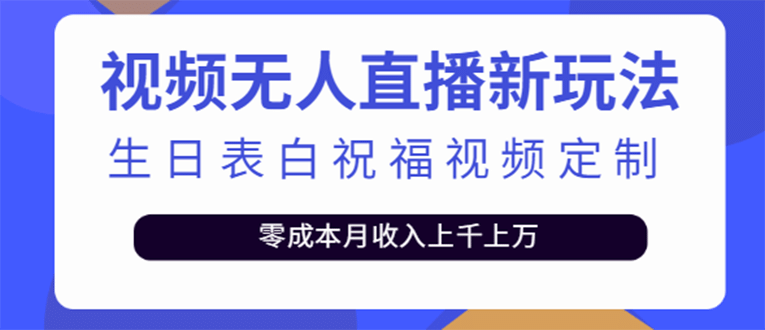 短视频无人直播新玩法，生日表白祝福视频定制，一单利润10-20元【附模板】-斗金学社