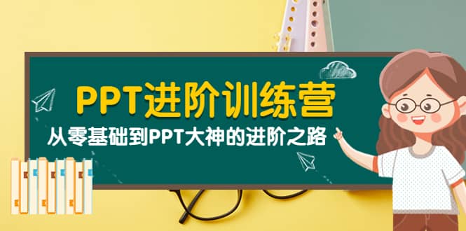 PPT进阶训练营（第二期）：从零基础到PPT大神的进阶之路（40节课）-斗金学社