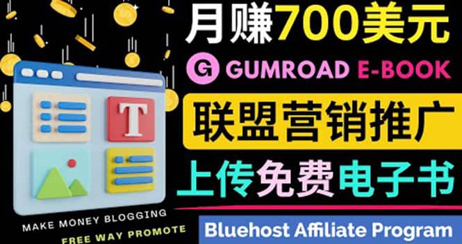 通过虚拟商品交易平台Gumroad，发布免费电子书 并推广自己的联盟营销链赚钱-斗金学社