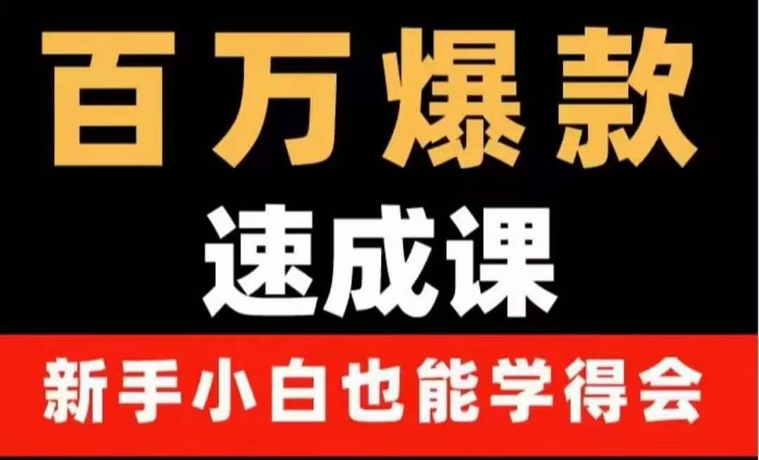 百万爆款速成课：用数据思维做爆款，小白也能从0-1打造百万播放视频-斗金学社