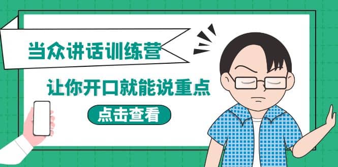 《当众讲话训练营》让你开口就能说重点，50个场景模板 200个价值感提升金句-斗金学社