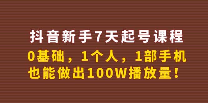 抖音新手7天起号课程：0基础，1个人，1部手机，也能做出100W播放量-斗金学社