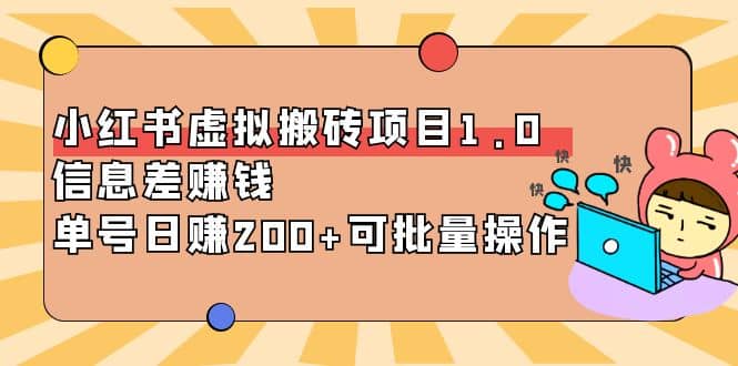 小红书虚拟搬砖项目1.0，可批量操作-斗金学社