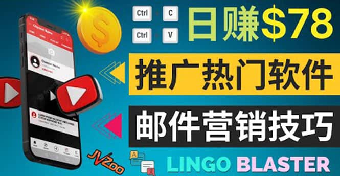 通过邮件营销的方法推广热门软件，只需复制粘贴,日赚74美元-斗金学社
