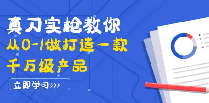 真刀实枪教你从0-1做打造一款千万级产品：策略产品能力 市场分析 竞品分析-斗金学社