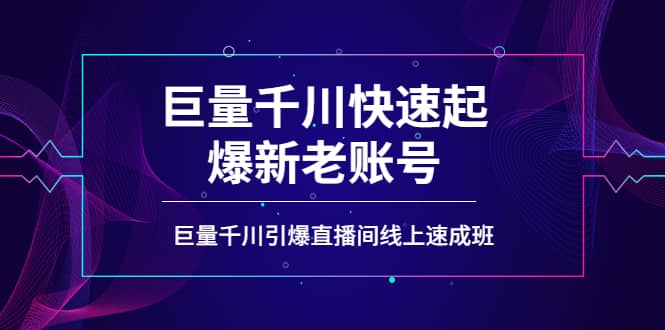 如何通过巨量千川快速起爆新老账号，巨量千川引爆直播间线上速成班-斗金学社