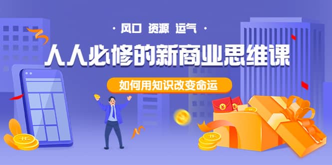 人人必修的新商业思维课：头部财经博主教您，如何用知识改变命运-斗金学社