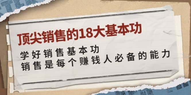 顶尖销售的18大基本功：学好销售基本功 销售是每个赚钱人必备的能力-斗金学社
