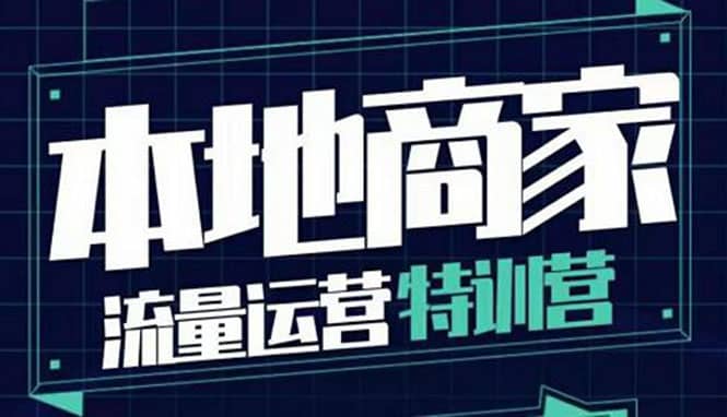 本地商家流量运营特训营，四大板块30节，本地实体商家必看课程-斗金学社