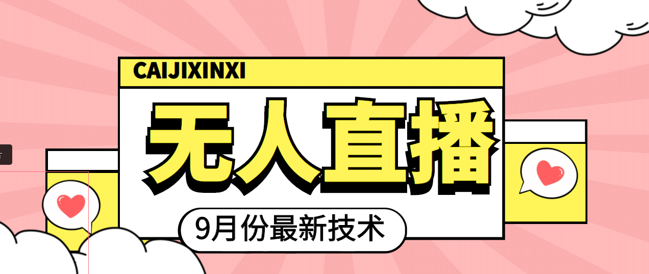 九月最新无人直播技术，轻松玩转无人直播（详细教程 全套软件）-斗金学社
