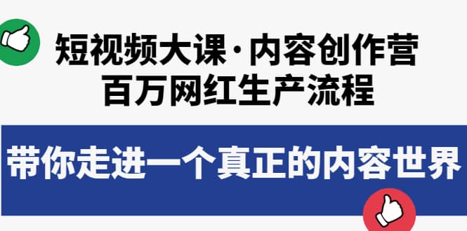 短视频大课·内容创作营：百万网红生产流程，带你走进一个真正的内容世界-斗金学社