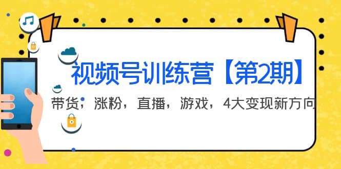 某收费培训：视频号训练营【第2期】带货，涨粉，直播，游戏，4大变现新方向-斗金学社