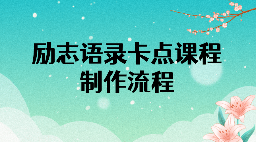 励志语录（中英文）卡点视频课程 半小时出一个作品【无水印教程 10万素材】-斗金学社