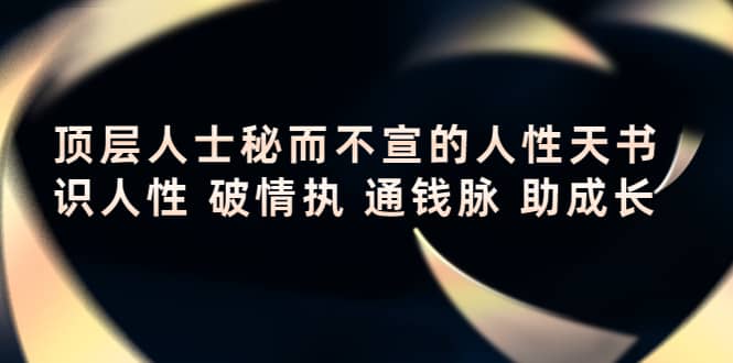 顶层人士秘而不宣的人性天书，识人性 破情执 通钱脉 助成长-斗金学社