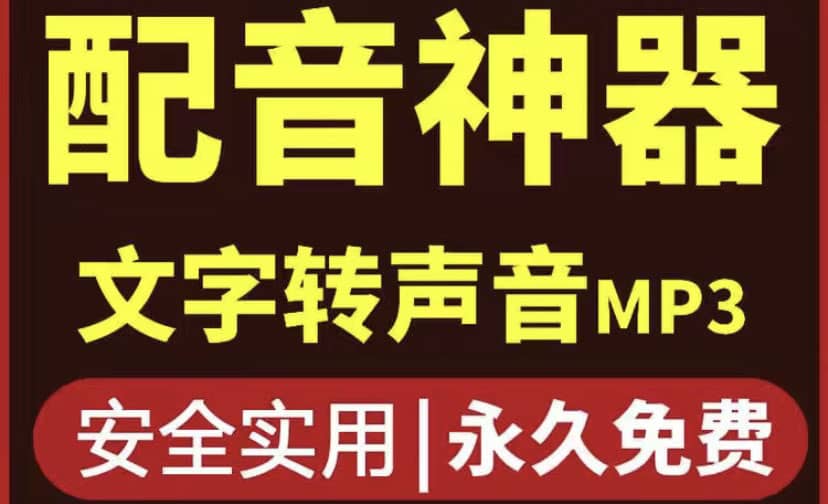 短视频配音神器永久破解版，原价200多一年的，永久莬费使用-斗金学社