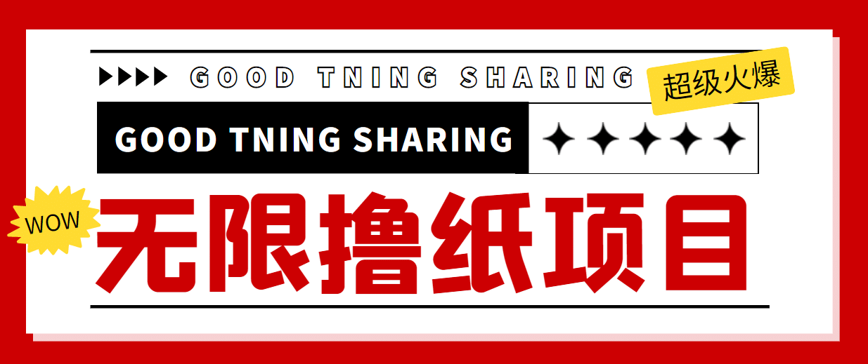 外面最近很火的无限低价撸纸巾项目，轻松一天几百 【撸纸渠道 详细教程】-斗金学社