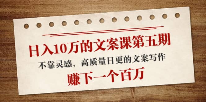 文案课第五期， 不靠灵感，高质量日更的文案写作-斗金学社