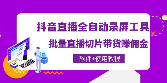抖音直播全自动录屏工具，批量直播切片带货（软件 使用教程）-斗金学社