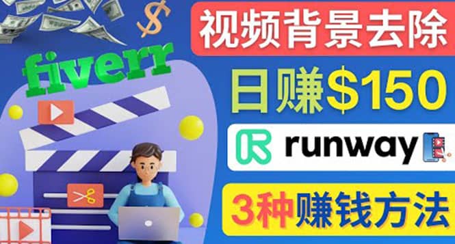 点点鼠标，日赚150美元，利用次世代视频剪辑软件Runway赚钱的3种方法-斗金学社