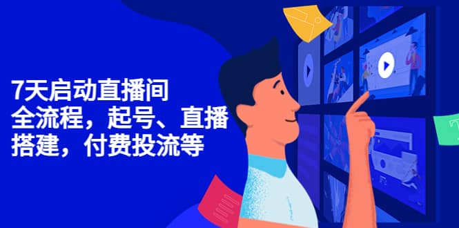 7天启动直播间，全流程起号、直播搭建，付费投流等-斗金学社