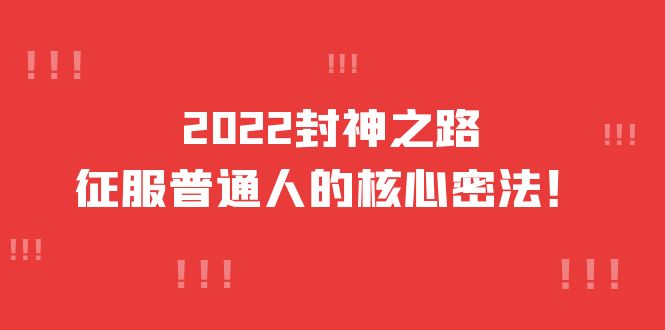 2022封神之路-征服普通人的核心密法，全面打通认知-价值6977元-斗金学社