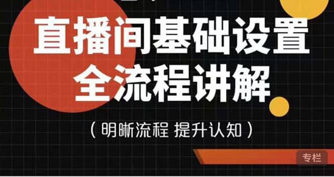 直播间基础设置流程全讲解，手把手教你操作直播间设置流程-斗金学社