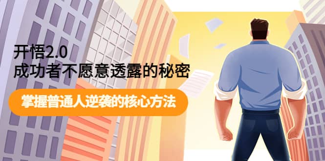 开悟2.0成功者不愿意透露的秘密：掌握普通人逆袭的核心方法-斗金学社