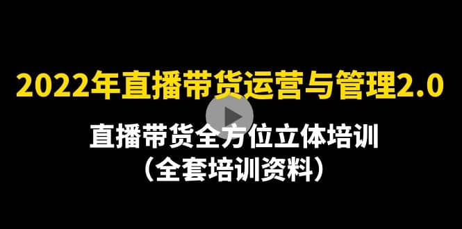 2022年10月最新-直播带货运营与管理2.0，直播带货全方位立体培训（全资料）-斗金学社