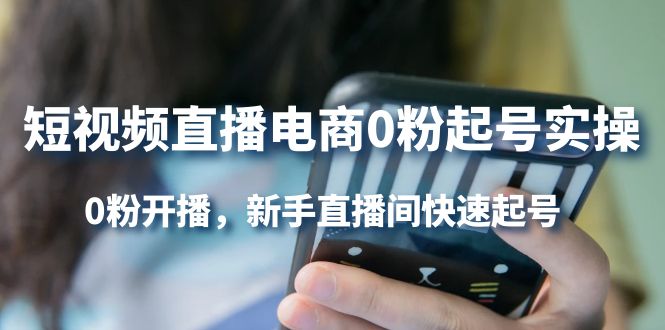 短视频直播电商0粉起号实操，0粉开播，新手直播间快速起号-斗金学社