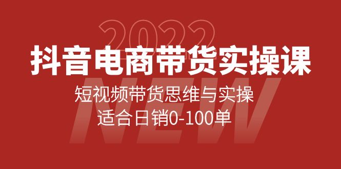 抖音电商带货实操课：短视频带货思维与实操，适合日销0-100单-斗金学社