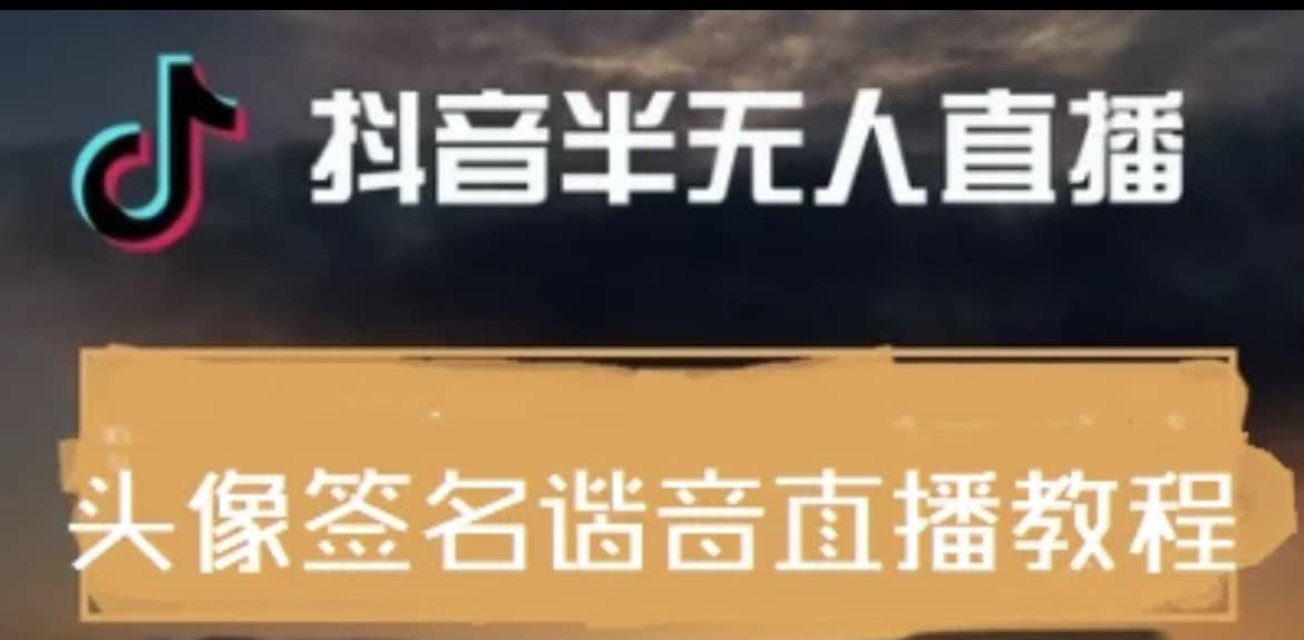 最近火爆的抖音头像签名设计半无人直播直播项目：直播教程 素材 直播话术-斗金学社