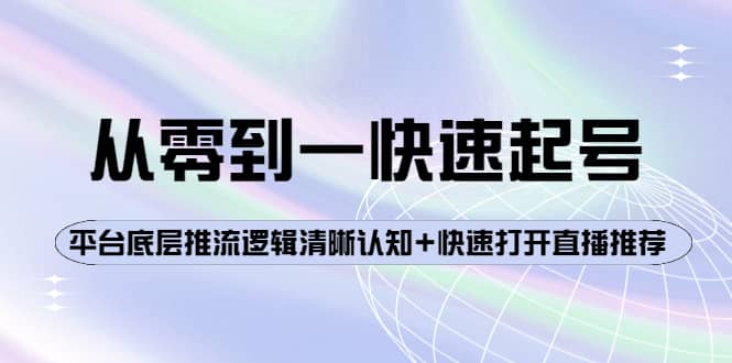 从零到一快速起号：平台底层推流逻辑清晰认知 快速打开直播推荐-斗金学社