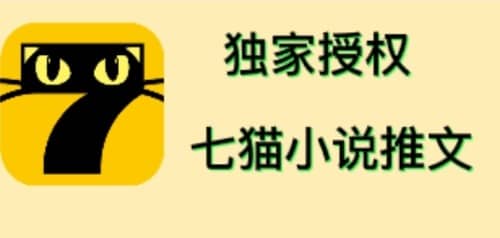 七猫小说推文（全网独家项目），个人工作室可批量做【详细教程 技术指导】-斗金学社