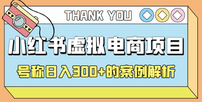 最新小红书项目-学科虚拟资料搞钱玩法，案例解析-斗金学社