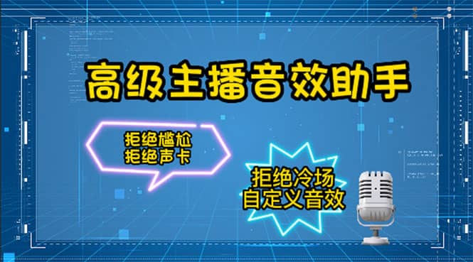 【主播必备】高级主播音效助手，懒人必备！！！-斗金学社